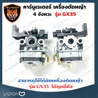 BIG DIN แท้ คาร์บูเรเตอร์ GX35 เครื่องพ่นยา เครื่องตัดหญ้า Honda GX25, GX35, UMK435, HHT35, HHT35S แบบมีปุ่มกดน้ำมัน อะไ