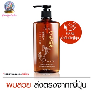 แชมพูน้ำมันม้า จากญี่ปุ่น ฟาริส ซึยะ ฮอร์ส ออยล์ แชมพู Faris…