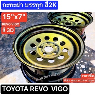 กะทะผ่า 15x7" 5 รู สีเขียวเหลือบ TOYOTA REVO VIGO รีโว่ วีโก้ เพลาเดิม ราคาต่อวง สี 2K แห้งช้า บรรทุกสูงสุด 5 ตัน