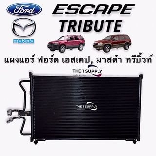 แผงแอร์ ฟอร์ด เอสเคป มาสด้า ทรีบิวท์ ทรีบิ้ว Ford Escape Mazda Tribute Condenser แผงคอยล์ร้อน แผงร้อน รังผึ้งแอร์