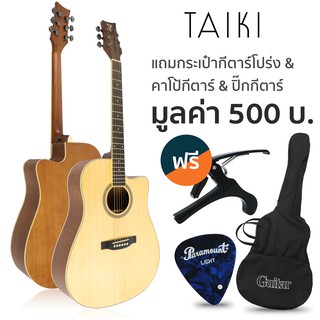 Taiki T-D210C กีตาร์โปร่ง 41 นิ้ว คอเว้า ทรง Dreadnought Cutaway + แถมฟรีกระเป๋า &amp; คาโป้ &amp; ปิ๊ก ** กีตาร์โปร่งมือใหม่ **