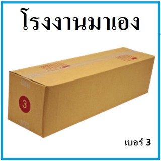 กล่องไปรษณีย์ กระดาษ KA ฝาชน เบอร์ 3 (1 ใบ) กล่องพัสดุ กล่องกระดาษ กล่อง