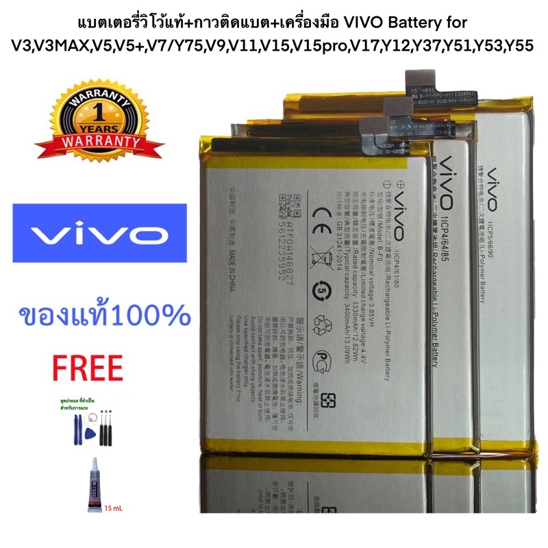 แบตเตอรี่วิโว้แท้+กาวติดแบต+เครื่องมือ VIVO Battery for V3,V3MAX,V5,V5+,V7/Y75,V9,V11,V15,V15pro,V17