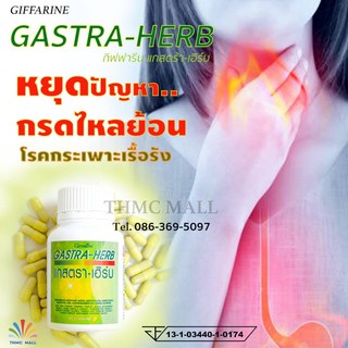 🔥ส่งฟรี !🔥 GASTA-HERB GIFFARINE แก้สต้า-เฮิร์บ กิฟฟารีน | อาหารเสริม สมุนไพร ลดกรดไหลย้อน จุกเสียดแน่ท้อง อาหารไม่ย่อย