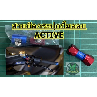 สายยึดกระปุกปั้มลอยเบรคบน ACTIVE งานมิเนียมแดง/น้ำเงิน หรือ สายสีดำ