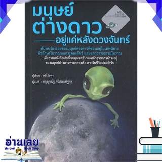 [พร้อมส่ง] หนังสือใหม่มือหนึ่ง มนุษย์ต่างดาวอยู่แค่หลังดวงจันทร์