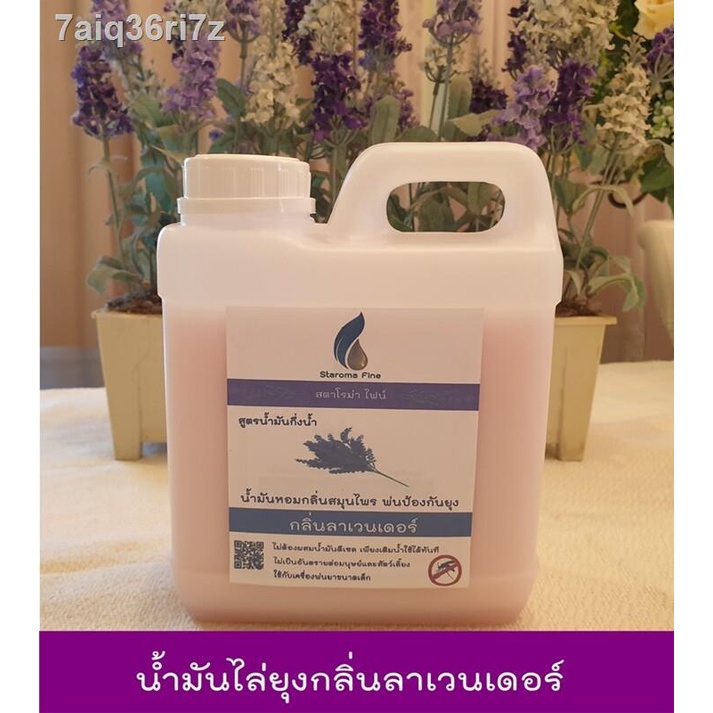 น้ำมันหอมไล่ยุงกลิ่นลาเวนเดอร์สูตรน้ำมันกึ่งน้ำ สำหรับเครื่องพ่นหมอกควันกำจัดยุงขนาดเล็กเเบบท่อความร