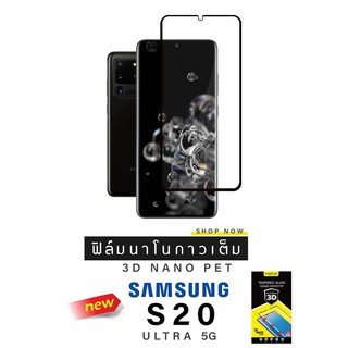 SAMSUNG S20 ULRA 5G/S20/ S20+ ฟิล์ม 3D NANO PET