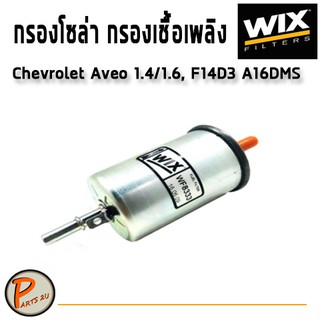 WIX ไส้กรองน้ำมันเชื้อเพลิง, กรองโซล่า Chevrolet Aveo 1.4, 1.6L F14D3 A16DMS / WF8333 เชฟโรเลต อาวีโอ