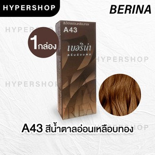 ส่งไว Berina A43 เบอริน่า สีน้ำตาลอ่อนเหลือบทอง ย้อมผม ย้อมสีผม ปิดผมขาว ปิดผมหงอก ครีมย้อมผม