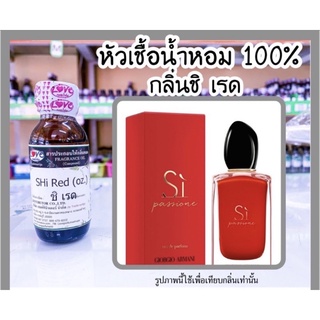 หัวเชื้อน้ำหอม กลิ่นชิ เรด Si red