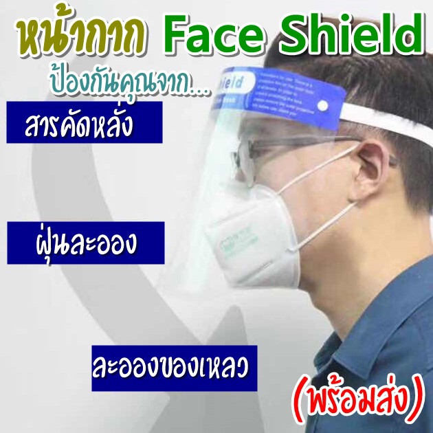 Face Shield หน้ากากใส  ป้องกันฝุ่นละอองและสารคัดหลั่ง กระเด็นโดนใบหน้าและดวงตา สินค้าพร้อมส่ง