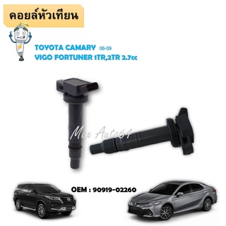 คอยล์จุดระเบิด TOYOTA VIGO FORTUNNER TOYOTA CAMARY 06-09 #90919-02260 / IGNITION COIL #คอยล์หัวเทียน