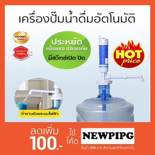 NATSHOP เครื่องปั้มน้ำดื่มแบบอัตโนมัติ แค่กดปุ่มน้ำจะไหลอัตโนมัติ สำหรับแกลลอนน้ำดื่ม