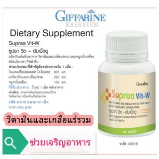 ซูปรา​ วิต-ดับเบิ้ลยู​ Supraa Vit-W​ Giffarine​ บำรุงร่างกาย ฟื้นฟูผิวพรรณ วิตามินรวม เกลือแร่รวม [สำหรับผู้หญิง]