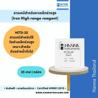 สารเคมีวัดค่าเหล็ก HI721-25 ในน้ำ ยี่ห้อ Hanna