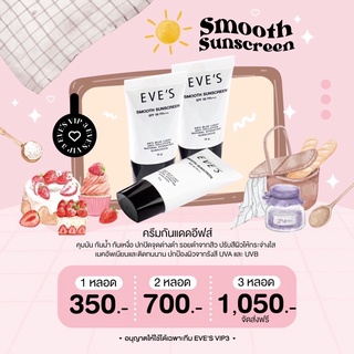 ครีมกันแดดอีฟส์ เนื้อ SMOOTH EVES เกลี่ยง่าย ไม่เหนียวเหนอะหนะ กันน้ำ กันเหงื่อ