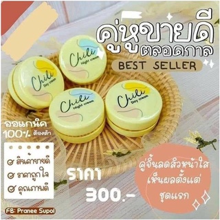 (2ชุด4ตลับ)ครีมไฉไล Chili Cream กลางวัน&amp;กลางคืน ของแท้100%