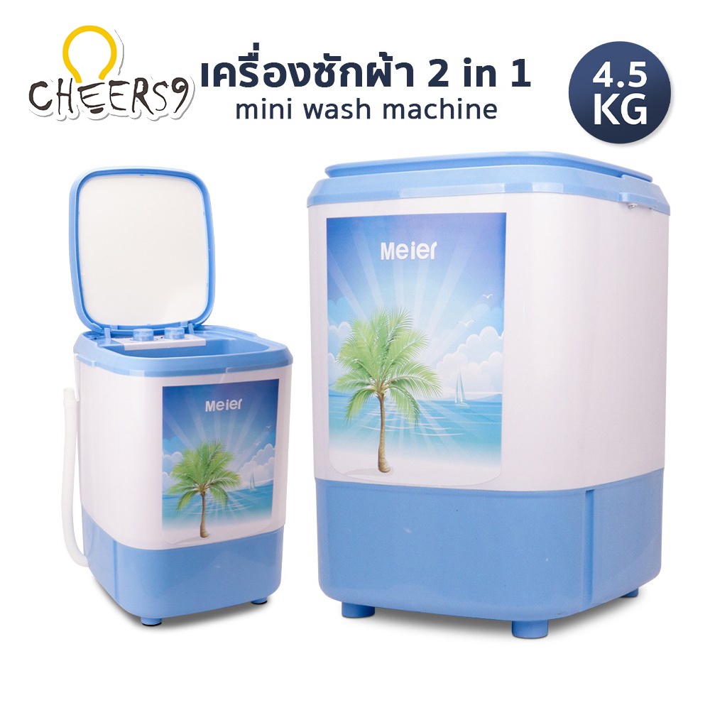 เครื่องซักผ้า เครื่องซักผ้ามินิ 4.5 กก 2in1 Mini washing machine MEIER เสียงเบา ประหยัดน้ำ กินไฟน้อย  Cheers9