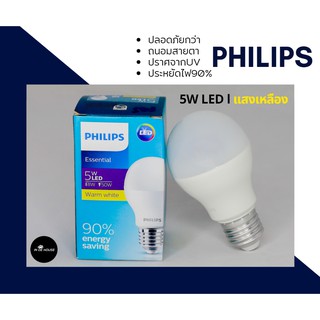 Philips หลอดไฟ LED Essential Bulb 5 วัตต์ 5W ขั้ว E27 แสงเหลือง สีวอร์มไวท์ Warm White