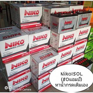 แบตเตอรี่รถกระบะยี่ห้อNiko150L =80แอมป์  มาตราฐานญูี่ปุ่น สินค้ายังไม่เติมน้ำกรดจากโรงงาน ขนาดยาว 31 กว้าง18 สูง 23 cm