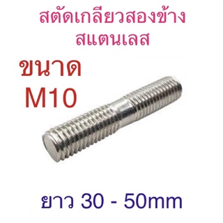 สตัดเกลียวสองข้าง สแตนเลส ขนาดM10 ยาว 30 - 50mm