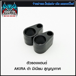 ตัวรองแฮนด์ AKIRA ดำ มีเนียม สูญญากาศ (4609001105070)