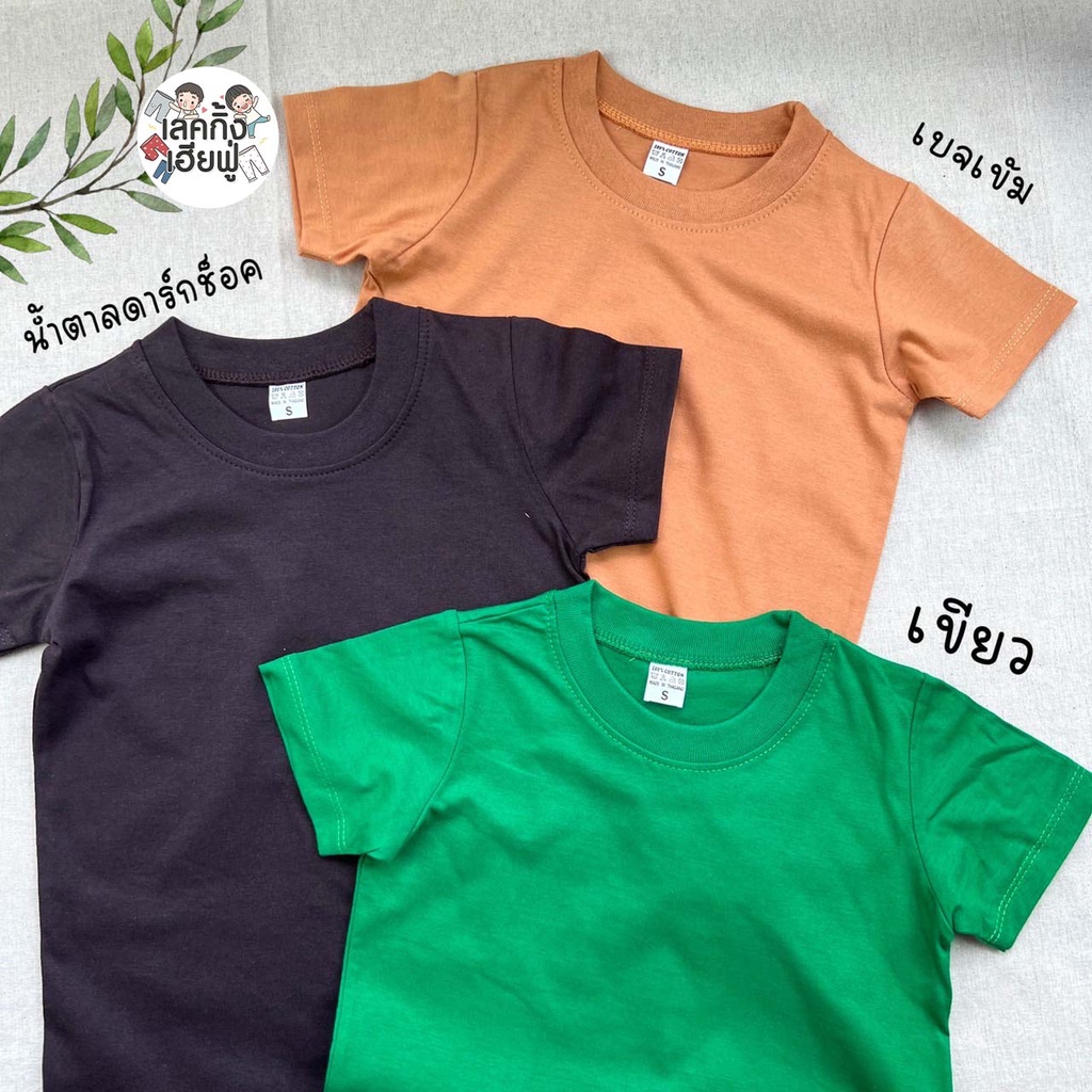 FUFU เสื้อยืดเด็กสีพื้น Size S-XL อายุ 1-10 ปี แขนสั้น คอกลม ผ้าคอตตอน Evergreen Trees (TSR-15)