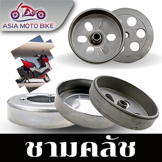 Asiamoto ชามคลัทช์รถรุ่น WAVE100/WAVE125/WAVE110i/MIO/CLICK/N-MAX/SCOOPY-i