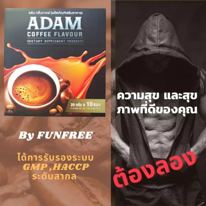 กาแฟ Funfree ADAM Coffee กาแฟเพิ่มสมรรถภาพท่านชาย