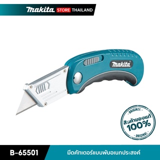 MAKITA B-65501 : มีดคัทเตอร์แบบพับอเนกประสงค์