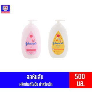 จอห์นสัน เบบี้ โลชั่น  500 มล.