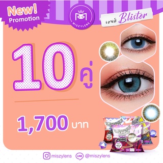 New เลนส์มาใหม่สุดปัง Set 10 คู่  แฟชั่น-สายตาสั้น