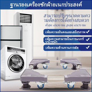 ปรับขนาดและความสูงได้ ฐานรองเครื่องซักผ้า  ฐานรองตู้เย็น เครื่องซักผ้า แบบมีล้อ Washing Machine Base with 4 Wheels