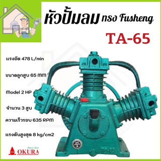 หัวปั้มลม OKURA ทรง Fusheng TA-65 หัวปั้มลม  OKURA  ปั้มลม 65