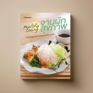 SANGDAD จานผักสุขภาพ | หนังสือตำราอาหาร