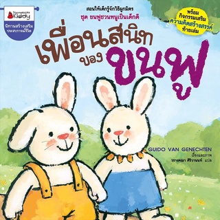 Nanmeebooks Kiddy หนังสือ เพื่อนสนิทของขนฟู :ชุด ขนฟูชวนหนูเป็นเด็กดี