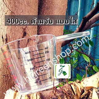 ถ้วยตวงใสPSขนาด 400 CC.มีด้ามจับ