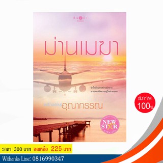 หนังสือ ม่านเมฆา โดย อุณากรรณ (หนังสือใหม่) สนุก เคยเป็นละครทีวีมาแล้ว