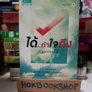 ได้ ... ถ้าใจถึง / ณัฐพบธรรม / รู้ว่าดี แต่ทำไมทำไม่ได้ / หนังสือมือสอง