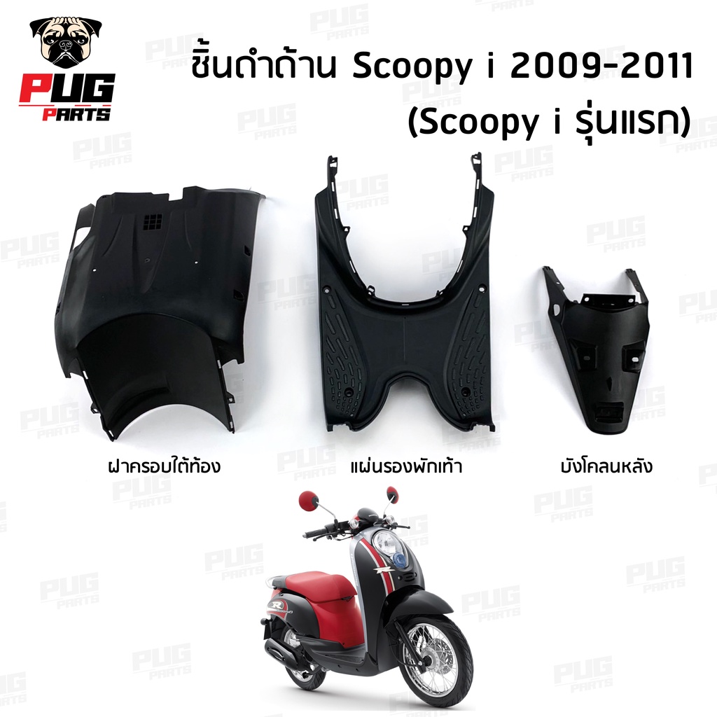 ชิ้นดำสกู๊ปปี้ ไอ ตัวเก่า(รุ่นแรก) ชิ้นดำด้านสกูปปี้ Scoopy i (2009-2011) ชิ้นดำHonda Scoopy i ตัวแรก ชิ้นดำสกูปปี้ NCA