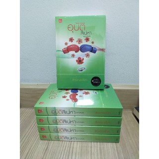 อุบัติสิเน่หา(มหาเสน่ห์) by ลักษณะปรีชา มือ1