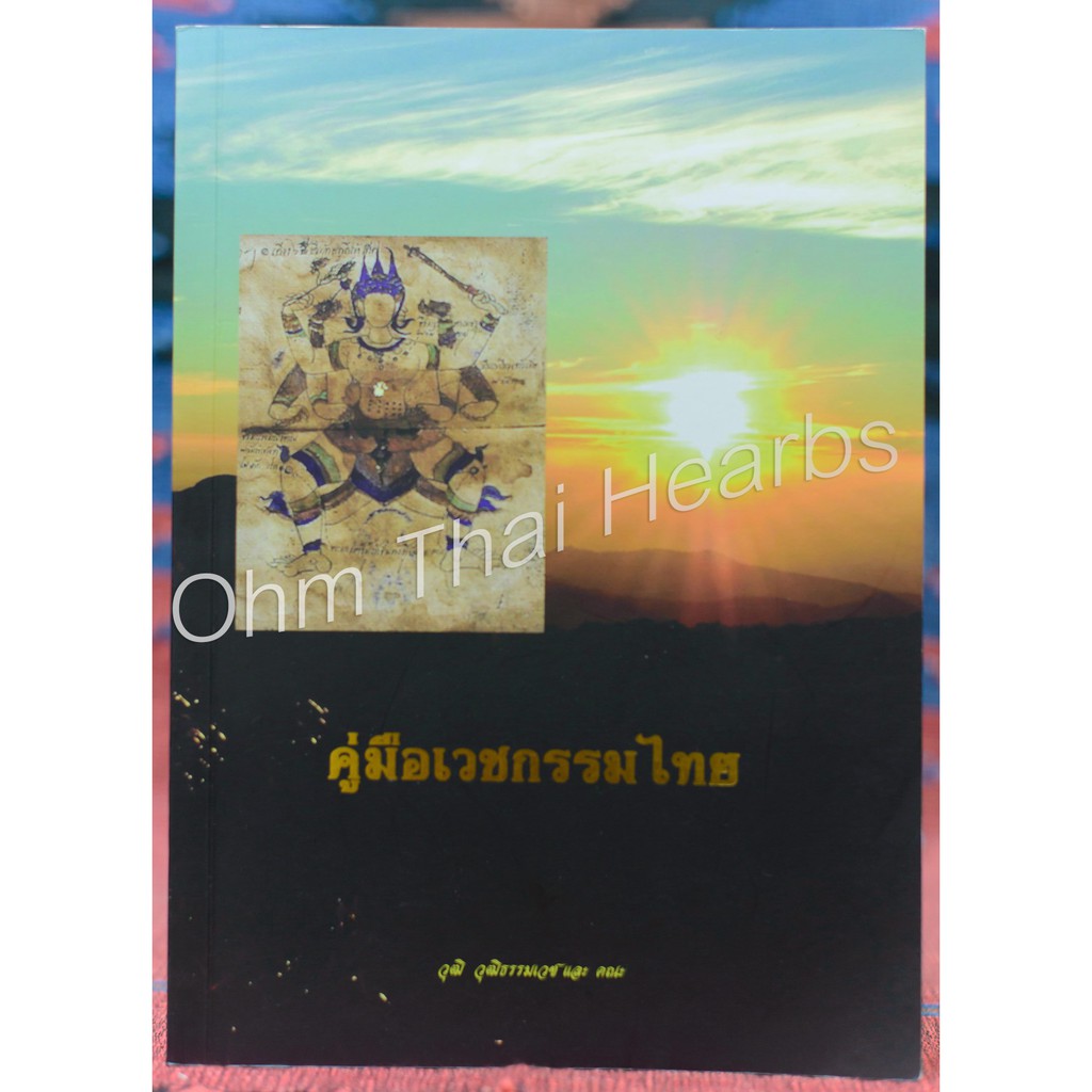 หนังสือคู่มือเวชกรรมไทย เรียบเรียงโดย วุฒิ วุฒิธรรมเวช หนังสือสมุนไพร ขนาดหนังสือ A4  จำนวน400หน้า