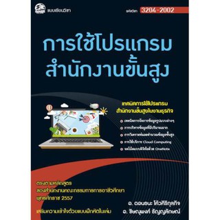 3204-2002 การใช้โปรแกรมสำนักงานขั้นสูง (สำนักพิมพ์ ซัคเซส มีเดีย / Success Media)