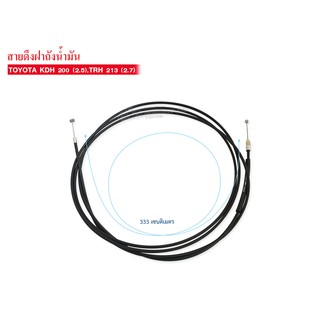 สายดึงฝาถังน้ำมัน TOYOTA KDH 200 (2.5),TRH 213 (2.7) (77035-26130) FTT-16A