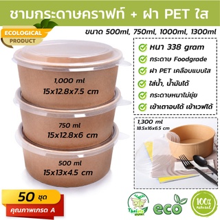 (50 ชุด) ชามกระดาษคราฟท์พร้อมฝา ขนาด (500ml, 750ml, 1000ml, 1100ml, 1300ml)