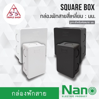 NANO​ กล่องพักสายแบบมิล กล่องพักสายสี่เหลี่ยม​ ขนาด 2x4 , 4x4