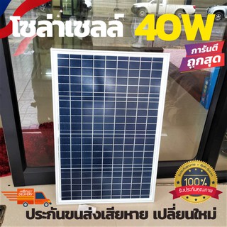 แผงโซล่าเซลล์ Polycrystalline ขนาด 40W เหมาะสำหรับชาร์จแบตเตอรี่ 12V - 18V ใช้งานได้หลากหลาย แข็งแรงทนทาน ของแท้100%