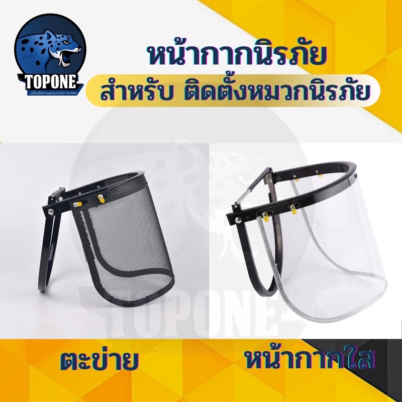 Protective Gloves, Goggles & Masks 129 บาท หน้ากากใส นิรภัยตะข่าย กันสะเก็ด กันสารเคมี กันละออง ใช้ติดกับหมวกเซฟตี้ มีเฉพาะหน้ากากที่ติดหมวก Home & Living