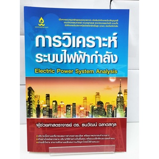 การวิเคราะห์ระบบไฟฟ้ากำลัง (Electric Power System Analysis) - สนพ.วิทยพัฒน์